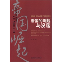 帝国的崛起与没落 帝国的崛起与没落