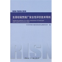 生活垃圾焚烧厂安全性评价技术导则RISN-TG010-2010