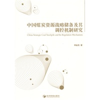中国煤炭资源战略储备及其调控机制研究