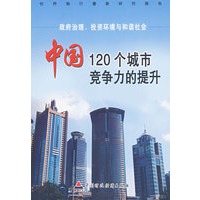 政府治理、投资环境与和谐社会：中国120个城市竞争力的提升
