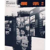 21世纪高等院校美术专业新大纲教材——展示设计