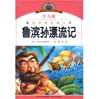 注音美绘本经典阅读--鲁滨孙漂流记