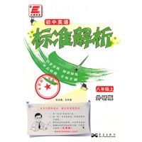 初中英语：八年级上【外研版】标准解析（2010年06月印刷）（附达标测试+答案解析）