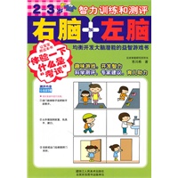 右脑加左脑 2-3岁智力训练和测评