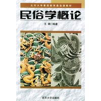 民俗学概论——北京大学素质教育通选课教材