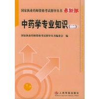 中药学专业知识（二）——国家执业药师资格考试指导丛书（最新版）