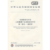 机械振动与冲击人体暴露于全身振动的评价第1部分：一般要求
