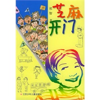 芝麻开门（配图修订版）