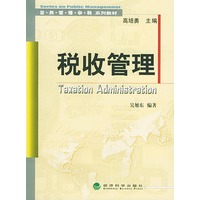 公·共·管·理·学·科 系列教材——税收管理