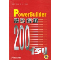 PowerBuilder 精彩编程200例（含1CD）