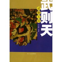 武则天传