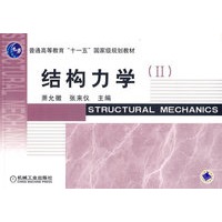 结构力学（II）