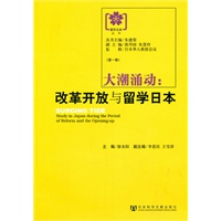 大潮涌动：改革开放与留学日本