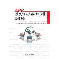ERP系统知识与应用技能题库