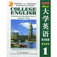 大学英语(全新版)听说教程(1)(学生用书)(附光盘2张)
