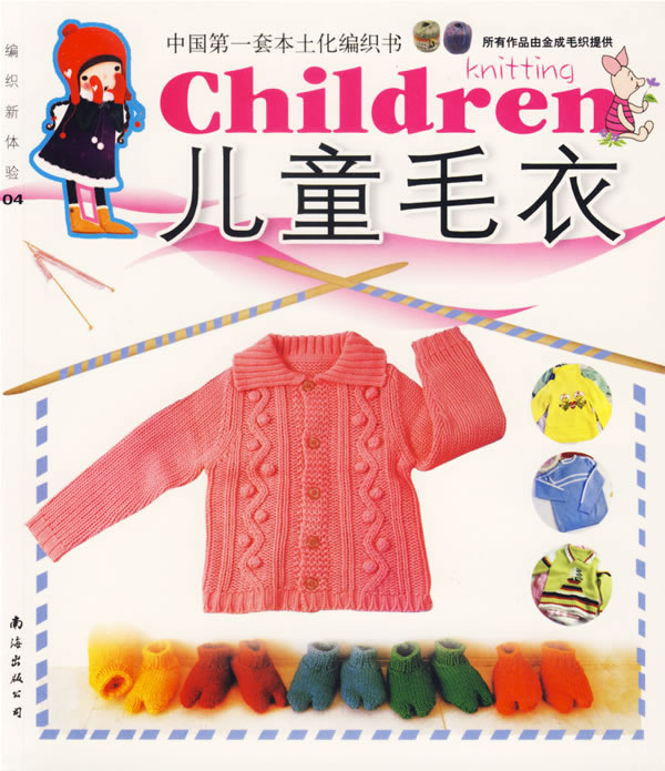 <em>儿童 毛衣 -- 编织</em> 新体验04/深圳市金版文化发展