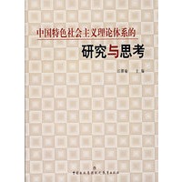 中国特色社会主义理论体系的研究与思考