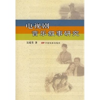 电视剧音乐叙事研究