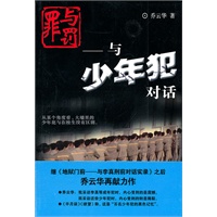 罪与罚——与少年犯对话