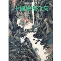 中国绘画全集.29，清代.第11卷——中国美术分类全集