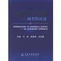 材料科学导论——融贯的论述