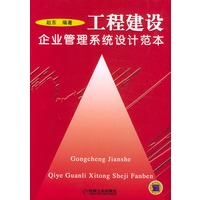 工程建设企业管理系统设计范本