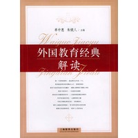 外国教育经典解读