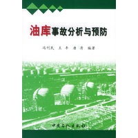油库事故分析与预防