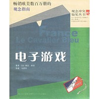 电子游戏——观念冲突偏见丛书