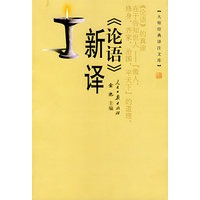 《论语》新译