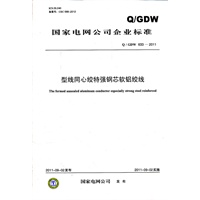 Q/GDW 633-2011 型线同心绞特强钢芯软铝绞线