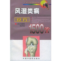 常见病良方1500首--风湿类病良方