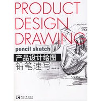 产品设计绘图：铅笔速写