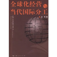 全球化经营与当代国际分工