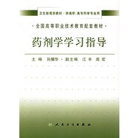 药剂学学习指导（卫生部规划教材.供高职. 高专药学专业用）
