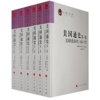 美国通史（全六册）—人民文库丛书