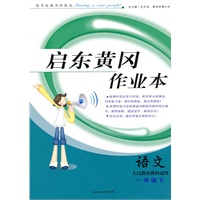 语文一年级下：（人民教育教材适用）启东黄冈作业本（含试卷答案）（2010.11印刷）