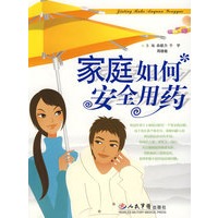 家庭如何安全用药