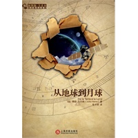 凡尔纳科幻经典从地球到月球