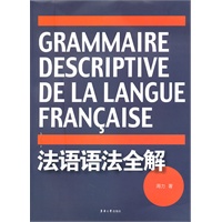 法语语法全解