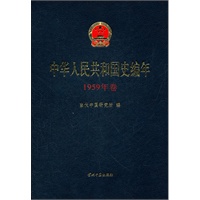 中华人民共和国史编年-1959年卷