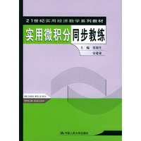 实用微积分同步教练——21世纪实用经济数学系列教材