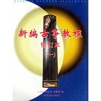 新编古筝教程（一）