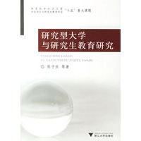 研究型大学与研究生教育研究