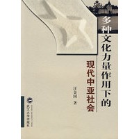 多种文化力量作用下的现代中亚社会