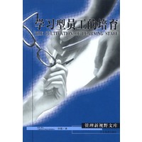 学习型员工的培育