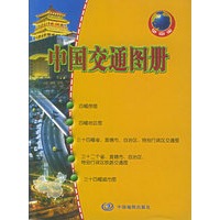 中国交通图册