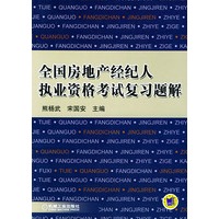 全国房地产经纪人执业资格考试复习题解