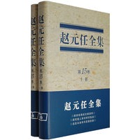 赵元任全集（第十五卷）（上下册）（全二册）