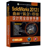 SolidWorks 2012中文版曲面.钣金.焊接设计完全自学手册
